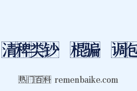 清稗类钞·棍骗·调包是什么意思的图片